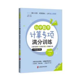 初中数学计算专项满分训练——基础巩固练+技能提升练+压轴满分练（九年级+中考）