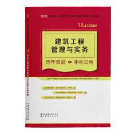 建筑工程管理与实务历年真题+冲刺试卷(2022年版一级建造师历年真题+冲刺试卷)