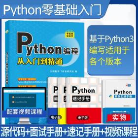 Python编程从入门到精通（