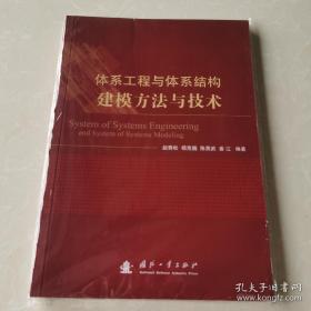 体系工程与体系结构建模方法与技术