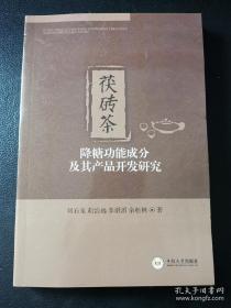 茯砖茶降糖功能成分及其产品开发研究