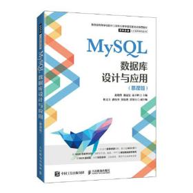 MySQL数据库设计与应用慕课版9787115585714