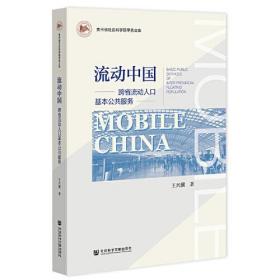 流动中国: 跨省流动人口基本公共服务