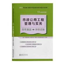 2022年版一级建造师 市政公用工程管理与实务历年真题+冲刺试卷