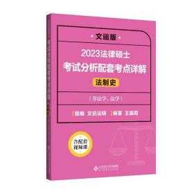 法律硕士考试分析配套考点详解（法制史）