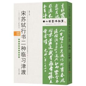 中小学书法教育平台配套丛帖宋苏轼行书二种临习津渡【包邮】偏远地区除外