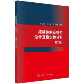 模糊控制系统的设计及稳定性分析(第二版)