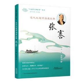 《近代大运河治理先驱——张謇》（“大运河人物故事”丛书）