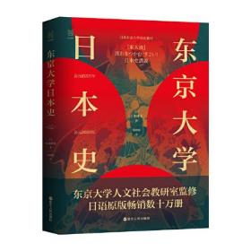 经纬度丛书：东京大学日本史（内页干净未翻阅）