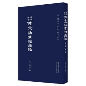 涪陵古本仲景伤寒杂病论