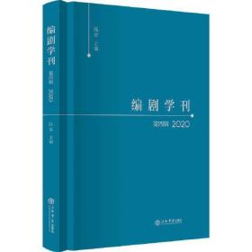 编剧学刊·第四辑(2020)