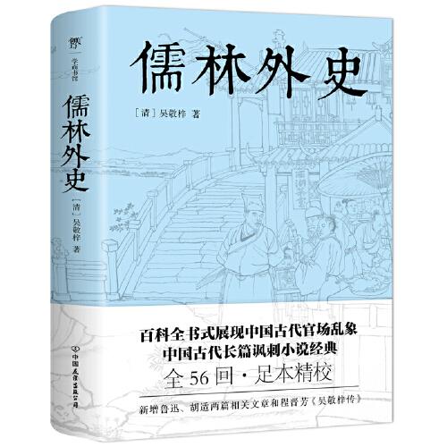 儒林外史（五十六回足本典藏，卧闲草堂善本精校。中国古典讽刺小说经典，另收录胡适《吴敬梓传》）