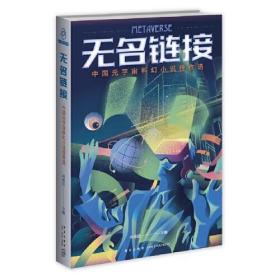无名链接——中国元宇宙科幻小说佳作选