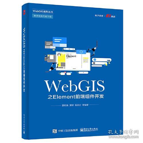 WebGIS之Element前端组件开发