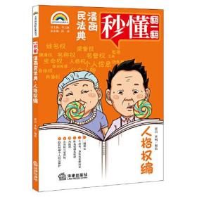 漫画民法典,人格权编