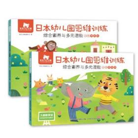 东方小熊日本幼儿园思维训练 综合素养与多元潜能 小班基础级