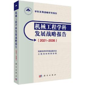 机械工程学科发展战略报告（2021-2035）