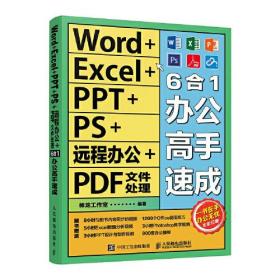 Word+Excel+PPT+PS+远程办公+PDF文件处理6合1办公高手速成