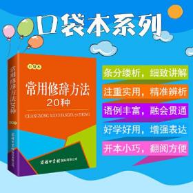 常用修辞方法20种 口袋本