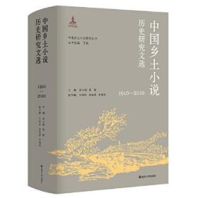 中国乡土小说历史研究文选：1910—2010