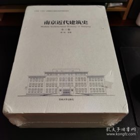 南京近代建筑史