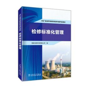 火电厂湿法烟气脱硫系统检修与维护培训教材:检修标准化管理