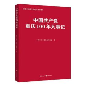 中国共产党重庆100年大事记