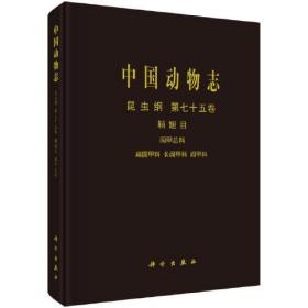 中国动物志 昆虫纲 第七十五卷 鞘翅目 阎甲总科 扁圆甲科 长阎甲科 阎甲科