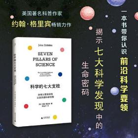 科学的七大支柱：冰难以置信的轻以及其他科学惊奇