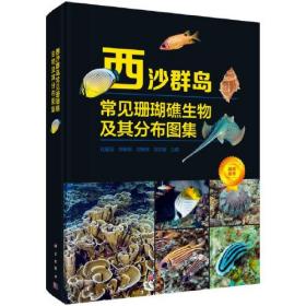 西沙群岛常见珊瑚礁生物及其分布图集9787030717528