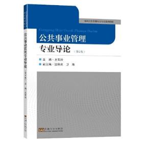 公共事业管理专业导论（第2版）