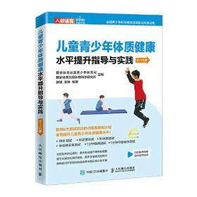 儿童青少年体质健康水平提升指导与实践 9-10岁