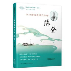 《江淮漕运通道开拓者——陈登》（“大运河人物故事”丛书）