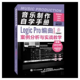 音乐制作自学手册 Logic Pro编曲案例分析与实战教学(视频版)、