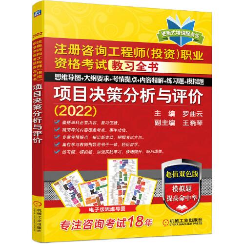 2022版注册咨询工程师（投资）职业资格考试教习全书 项目决策分析与评价