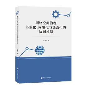 网络空间治理：外生化、内生化与法治化的协同机制