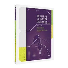 播音主持语音发声训练教程（第三3版）张涵 中国传媒大学出版社 9787565731228