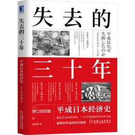 失去的三十年+日本的迷失 4册（