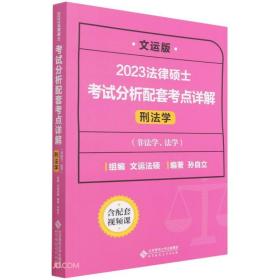 2023法律硕士考试分析配套考点详解刑法学(非法学、法学)文运版/孙自立/北京师范大学出版社/2022年2月/9787303277179