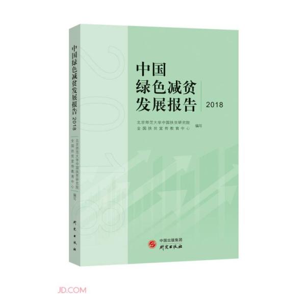 中国绿色减贫发展报告20189787519911126研究
