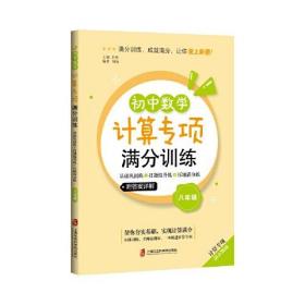 初中数学计算专项满分训练 基础巩固练+技能提升练+压轴满分练 8年级