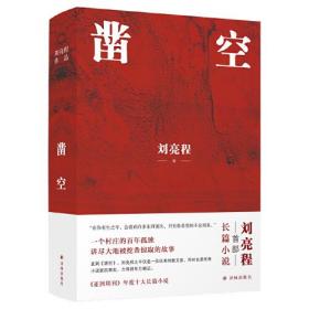 凿空（刘亮程作品，一个村庄的百年孤独，讲尽大地被挖凿掠取的故事。“在你有生之年，会看到许多东西消失，只有你希望的不会到来。”）