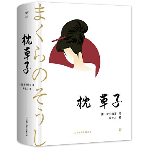 枕草子（精装典藏版，周作人经典全译本。与《源氏物语》齐名，日本文学入门经典）