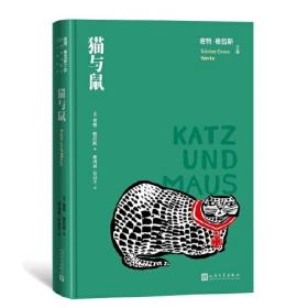 新书--君特·格拉斯文集：猫与鼠（精装）