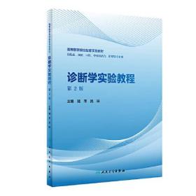 诊断学实验教程（第2版/创新教材）（