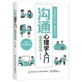 沟通心理学入门:完全图解版