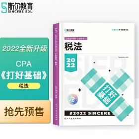 斯尔教育2022年会计专业考试注册会计师资格考试税法 打好基础