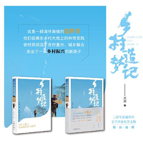 中国当代纪实文学：乡村造梦记（文学评论家 吴义勤、三农专家 温铁军 联袂推荐）279-10