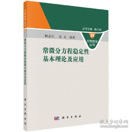 常微分方程稳定性基本理论及应用