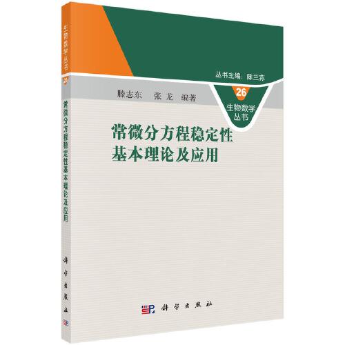 常微分方程稳定性基本理论及应用